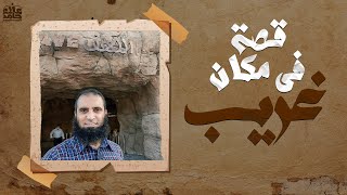 قصة أصحاب الغار _ قصة عجيبة في مكان غريب  🥰_ ( دورة علمني رسول الله ) _ ( القصص النبوي ) _ علاء حامد image