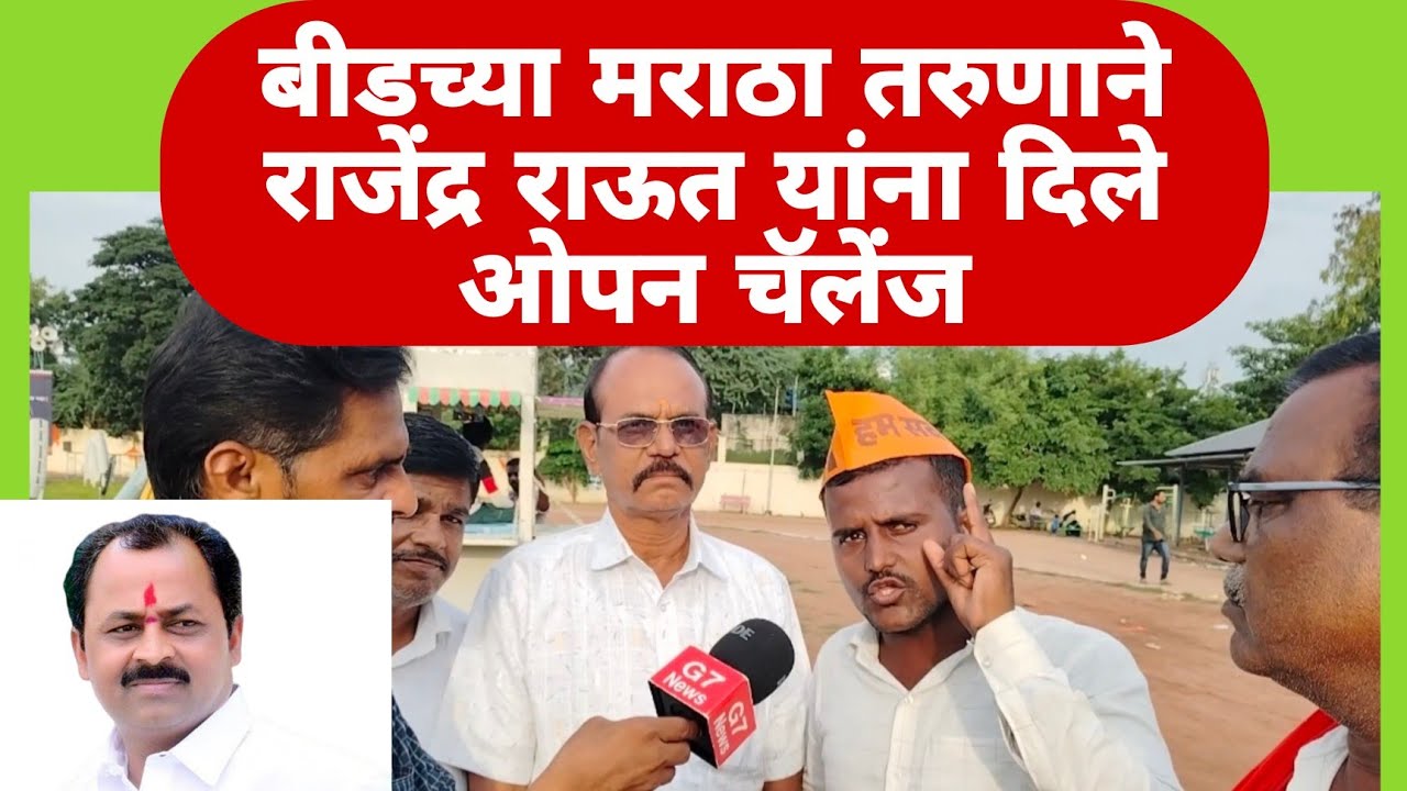 बीडमध्ये मराठा तरुणांनी दिले राजेंद्र राऊत यांना ओपन चॅलेंज | beed rajendra raut.