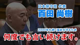 ▶【保存版】2026.7.15 日本保守党 百田尚樹の魂の訴え！皇室典範改正論で皇統を守るために何度でも言い続けます。#日本保守党  #百田尚樹 #皇統を守る