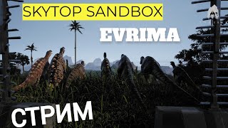 THE ISLE EVRIMA. ОБНОВА ВЫШЛА! SANDBOX SKYTOP! #theisleevrima