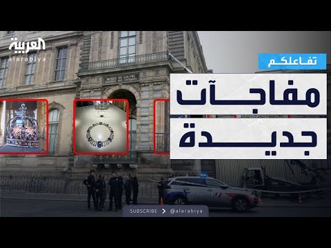 فيديو | تفاعلكم | مفاجآت في سرقة اللوفر