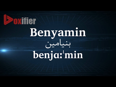 How to Pronunce Benyamin (بنیامین) in Persian (Farsi) - Voxifier.com