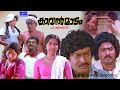 Malayalam Full Movie Kaavalmaadam Sukumaran Ummer Ambika Sathyachithra Pappu Mala