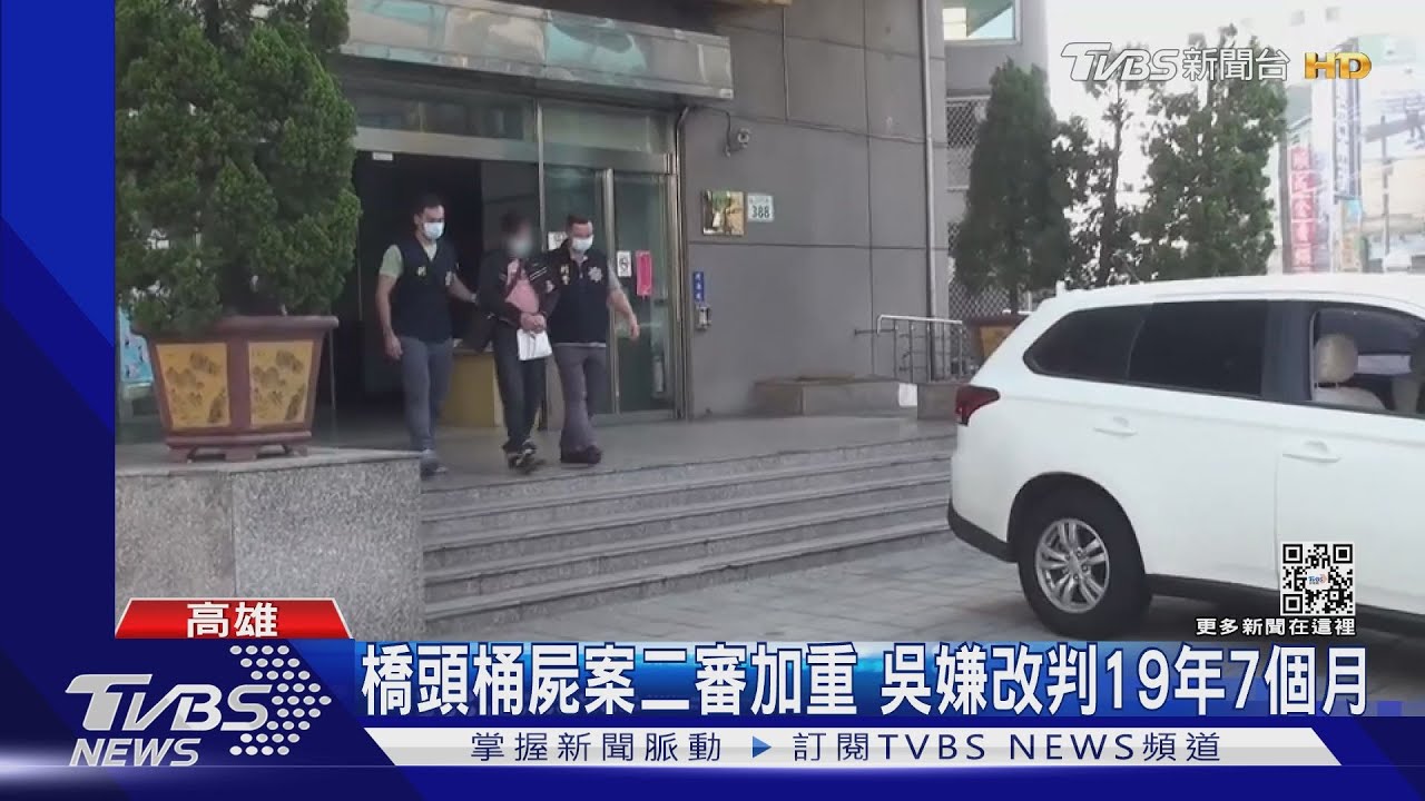 橋頭桶屍案仍否認施暴 吳姓凶嫌二審加重為19年7月徒刑