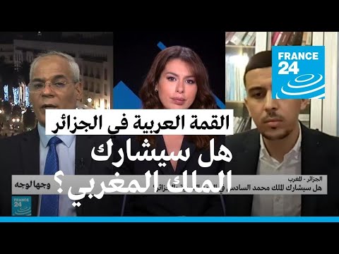 الجزائر المغرب هل سيشارك الملك محمد السادس في القمة العربية بالجزائر؟ • فرانس 24 FRANCE 24