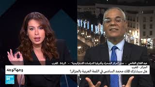 الجزائر - المغرب: هل سيشارك الملك محمد السادس في القمة العربية بالجزائر؟