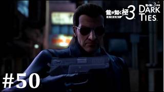 【龍が如く極３】夜にサングラスとかウェスカーとお前くらいだぞ│PART50【実況】