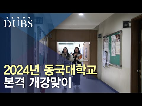 2024년 동국대학교 본격 개강맞이