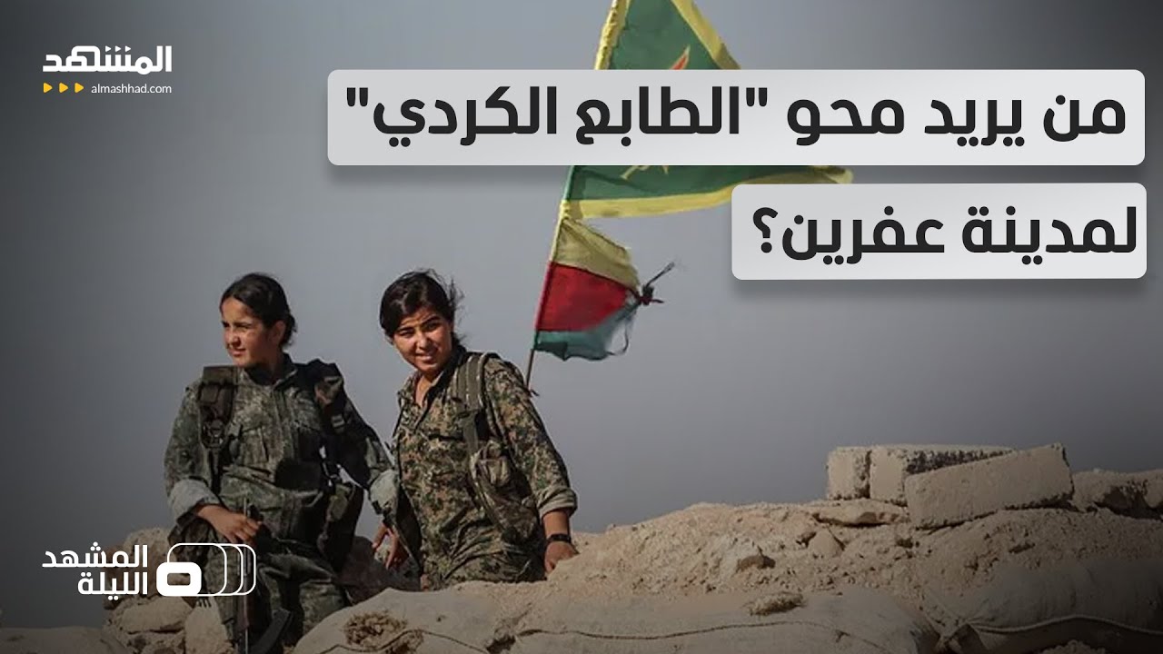 اتهامات بـ"التغيير الديمغرافي" والتهجير.. ماذا يحدث في عفرين وما موقف دمشق مم?