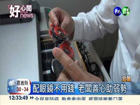 善心眼鏡行 免費驗光.配眼鏡