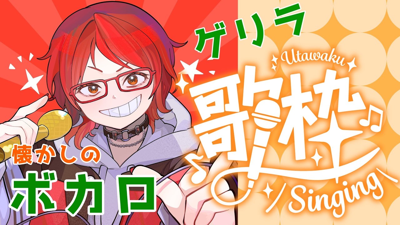 （ゲリラ）男みたいな声出す女の懐かしのボカロ歌枠【初見さんも歓迎】