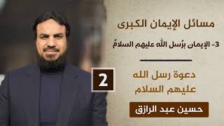 الإيمان برُسل الله (٢) دعوة رسل الله عليهم السلام image