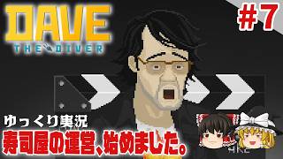 【デイヴ・ザ・ダイバー】#7 ゆるく寿司屋を運営するダイバー生活【ゆっくり実況】 [DAVE THE DIVER]