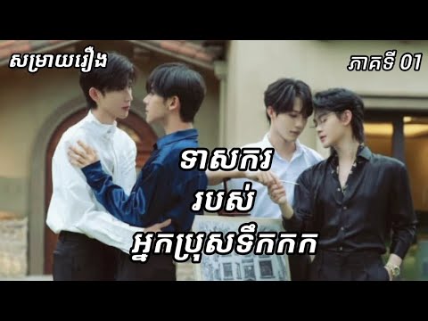 សម្រាយរឿង: ទាសកររបស់អ្នកប្រុសទឹកកក (BOUND BY FATE) / C-BL / ភាគទី 01