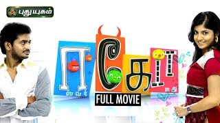 ஈகோ   Ego Tamil Full Movie  Velu  Bala Sarav