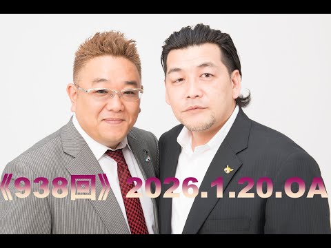 【第938回】fmいずみ　サンドウィッチマンのラジオやらせろ【2026年1月20日OA】