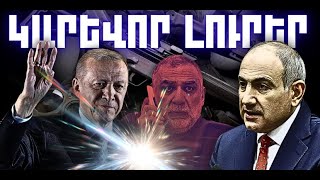 ԿԱՐԵՎՈՐ ԼՈՒՐԵՐ․ ԴԵԿՏԵՄԲԵՐԻ 21, 2025 Թ․