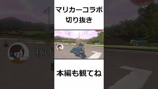 【マリオカート8DX】マリカーコラボ切り抜き #マリオカート #マリオカート8dx