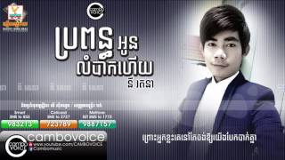 ប្រពន្ធអូនលំបាកហើយ   នី រតនា   Ny rotana   bro pun oun lom bak heuy