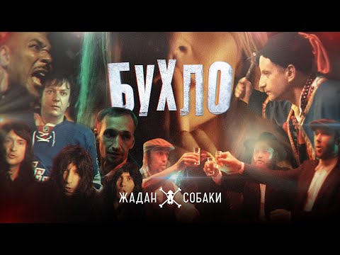 Жадан і Собаки – Бухло (Офіційне відео)
