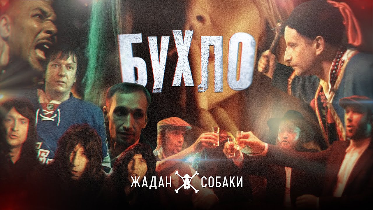 Жадан і Собаки — Бухло