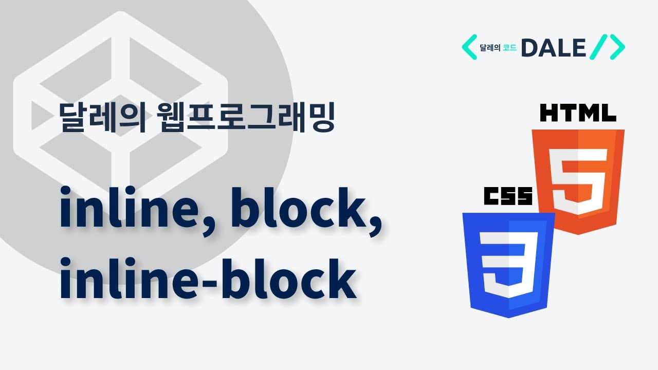 CSS의 display 속성: inline, block, inline-block