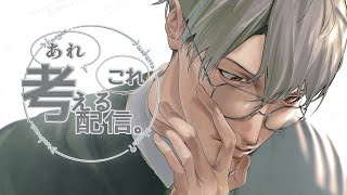 【あれこれ】①　どうやってあれこれ考える？【一橋綾人/にじさんじ】