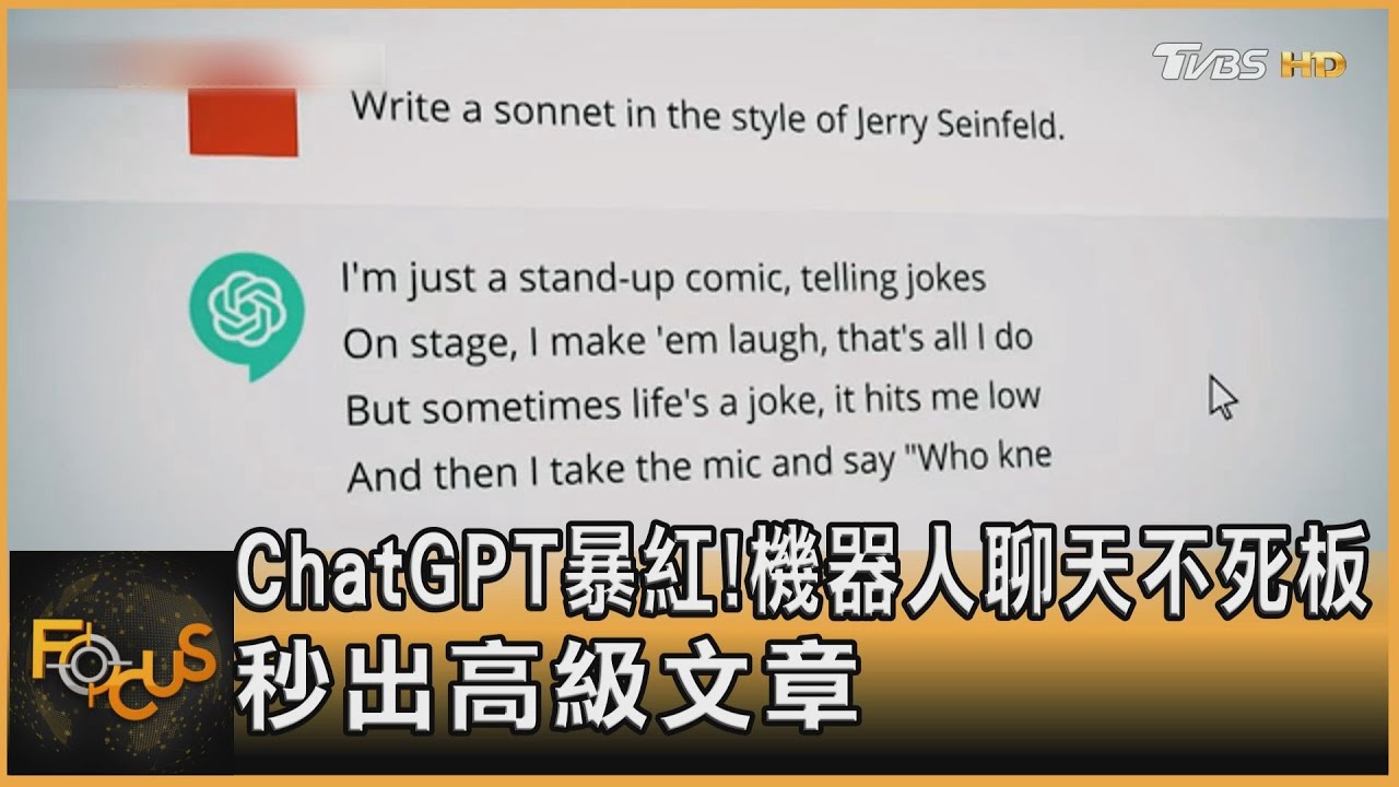 ChatGPT爆紅!機器人聊天不死板.秒出高級文章