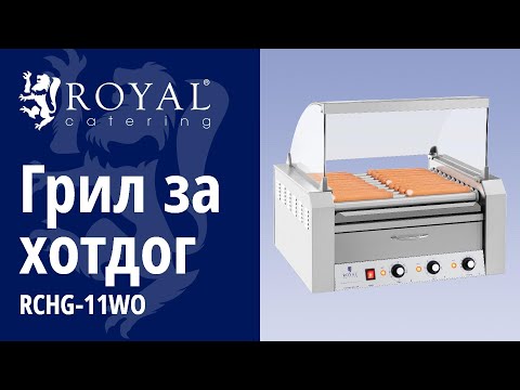 видео - Грил за хотдог - 11 ролки - Затоплящи чекмеджета - Неръждаема стомана