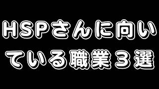【職業３選】vol.16～HSPさんに向いている～