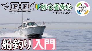 【船釣り初心者もOK！】グッドロッドで船釣りを楽しもう！