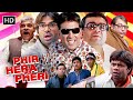 हंसी का बाप अक्षय कुमार परेश रावल सुनी