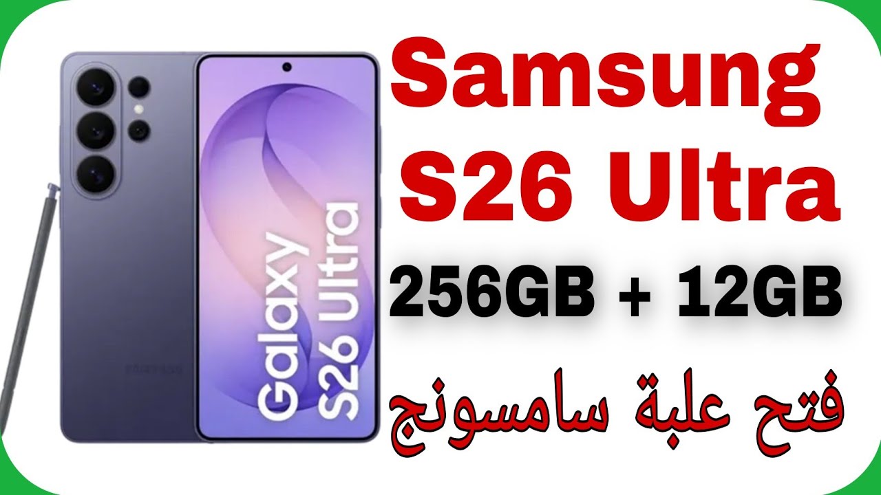 Samsung Galaxy S26 Ultra 5G Unboxing | فتح علبة سامسونج جالكسي إس ستة وعشرون ألترا فايڤ جي
