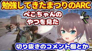 【ARC Raiders】ぺこらのARCや切り抜きを見た上での、まつりスタイルのARC【ホロライブ切り抜き/夏色まつり】