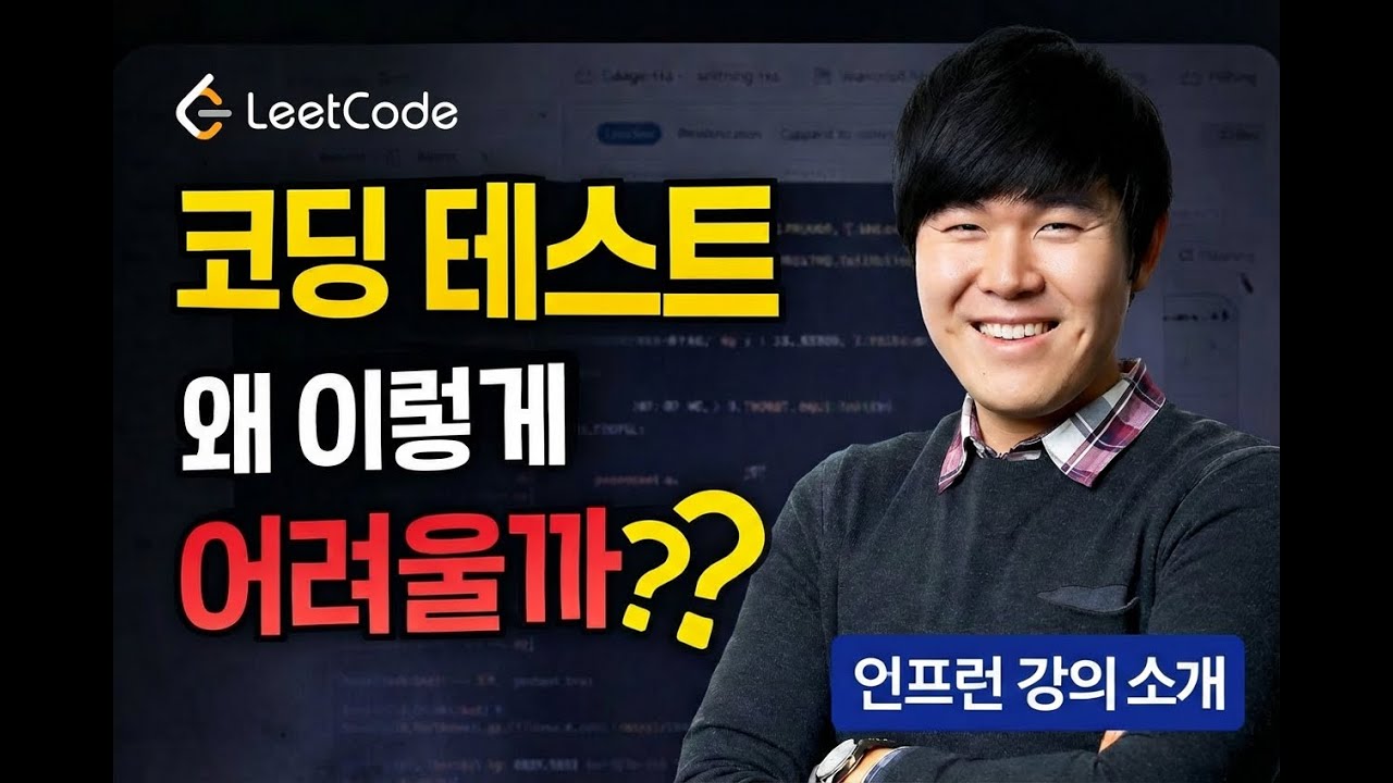 코딩 테스트 합격을 위한 리트코드 핵심 문제 풀이