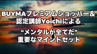 【BUYMA】“メンタルが全てだ”重要なマインドセット