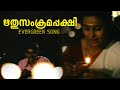 Rithusankramappakshi paadi - Rithubhedam Malayalam Movie Song | Evergreen Song | Monisha | Vineeth |