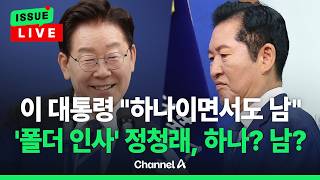 [????이슈를 켜라] [LIVE] 이 대통령 "당정, 갈등 있는듯 보여도 잘 되기 위한 과정"/ 채널A