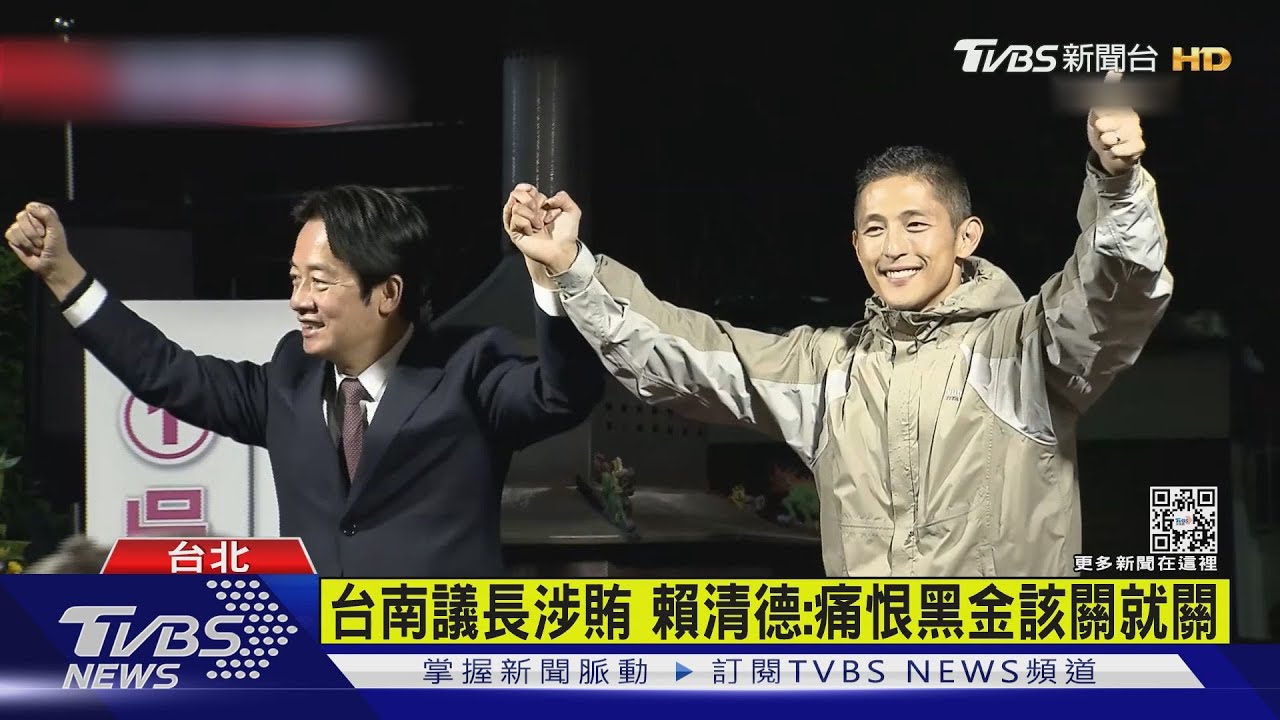 台南議長涉賄 賴清德:痛恨黑金該關就關