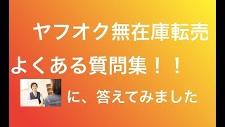 【動画】ヤフオク無在庫転売 よくある質問集!