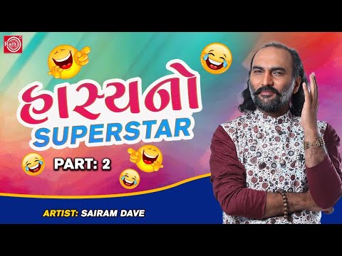 Sairam Dave Superhit Jokes - Hasyano Superstar | Part 2 | હાસ્યનો સુપરસ્ટાર | Sairam Dave Jokes