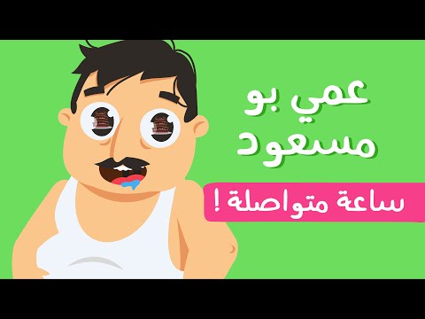 3ammi Bou Mas3oud🍕 🍟 🍗  1 Hour - Lila TV