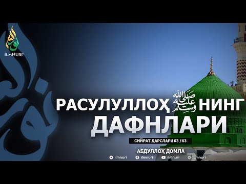RASULULLOH ﷺ NING DAFNLARI  \ 63-DARS \ SIYRAT - ABDULLOH DOMLA