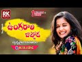 UNGARALA JUTTODA FULL SONG SPOORTHI JITHENDER RowdyMEGHANA RAVIKALYAN RK Music