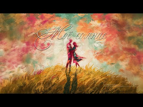 ILUXA & Dilnoza - Моё солнце (Official Audio)