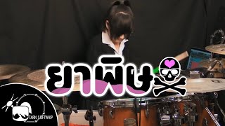 Download lagu ยาพิษ - Bodyslam Drum Cover  [ Tarn Softwhip ] mp3