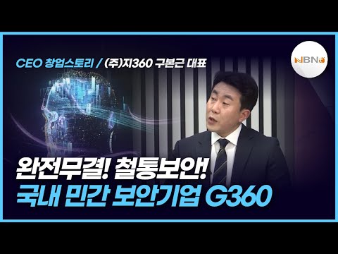 [히든 챔피언] 국내 민간 보안기업 G360 구본근 대표 2023/3/23(목) NBN TV
