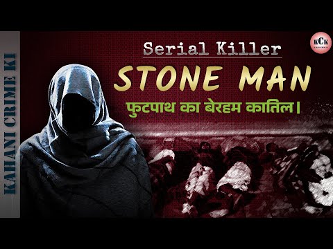 Stoneman ll Serial Killer ll पत्थरमार ll एक ऐसा सीरियल किलर जो लोगों का सर बेरहमी से कुचल देता था।