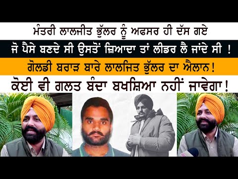 Minister Laljit Singh Bhullar ਨੂੰ ਅਫਸਰ ਹੀ ਦੱਸ ਗਏ ਜੋ ਪੈਸੇ ਬਣਦੇ ਸੀ ਉਸਤੋਂ ਜ਼ਿਆਦਾ ਤਾਂ ਲੀਡਰ ਲੈ ਜਾਂਦੇ ਸੀ ! Minister Laljit Singh Bhullar ਨੂੰ ਅਫਸਰ ਹੀ ਦੱਸ ਗਏ ਜੋ ਪੈਸੇ ਬਣਦੇ ਸੀ ਉਸਤੋਂ ਜ਼ਿਆਦਾ ਤਾਂ ਲੀਡਰ ਲੈ ਜਾਂਦੇ ਸੀ !