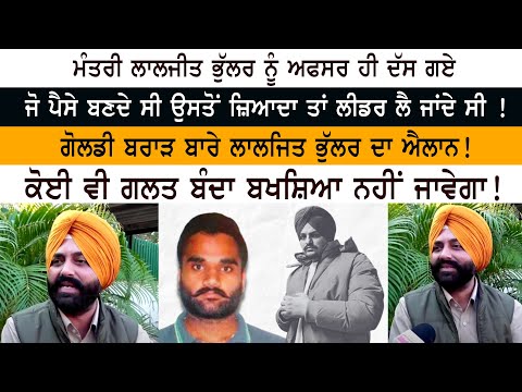 Minister Laljit Singh Bhullar ਨੂੰ ਅਫਸਰ ਹੀ ਦੱਸ ਗਏ ਜੋ ਪੈਸੇ ਬਣਦੇ ਸੀ ਉਸਤੋਂ ਜ਼ਿਆਦਾ ਤਾਂ ਲੀਡਰ ਲੈ ਜਾਂਦੇ ਸੀ !